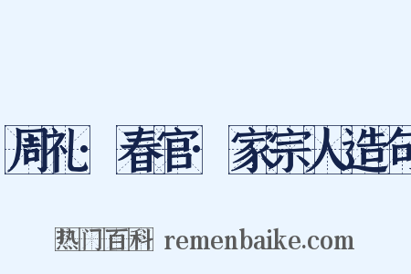 周礼·春官·家宗人造句是什么意思的图片